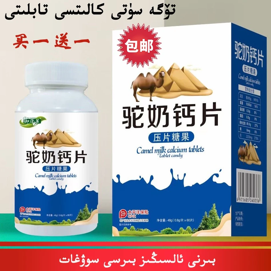 买再棒新疆包邮驼奶钙片 一瓶/60颗