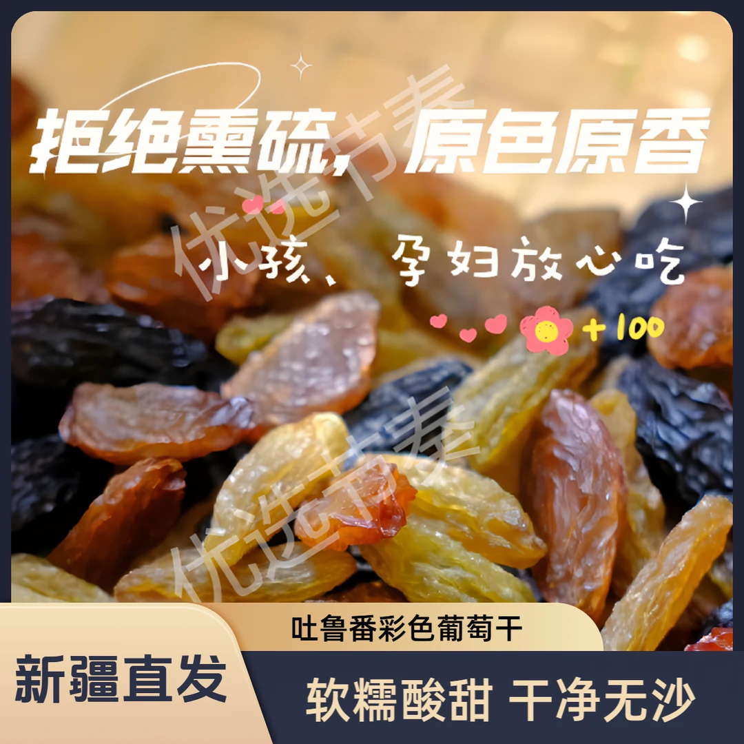 优选节奏【昊轩专属】吐鲁番彩色葡萄干便携小包装开袋即食无籽包邮