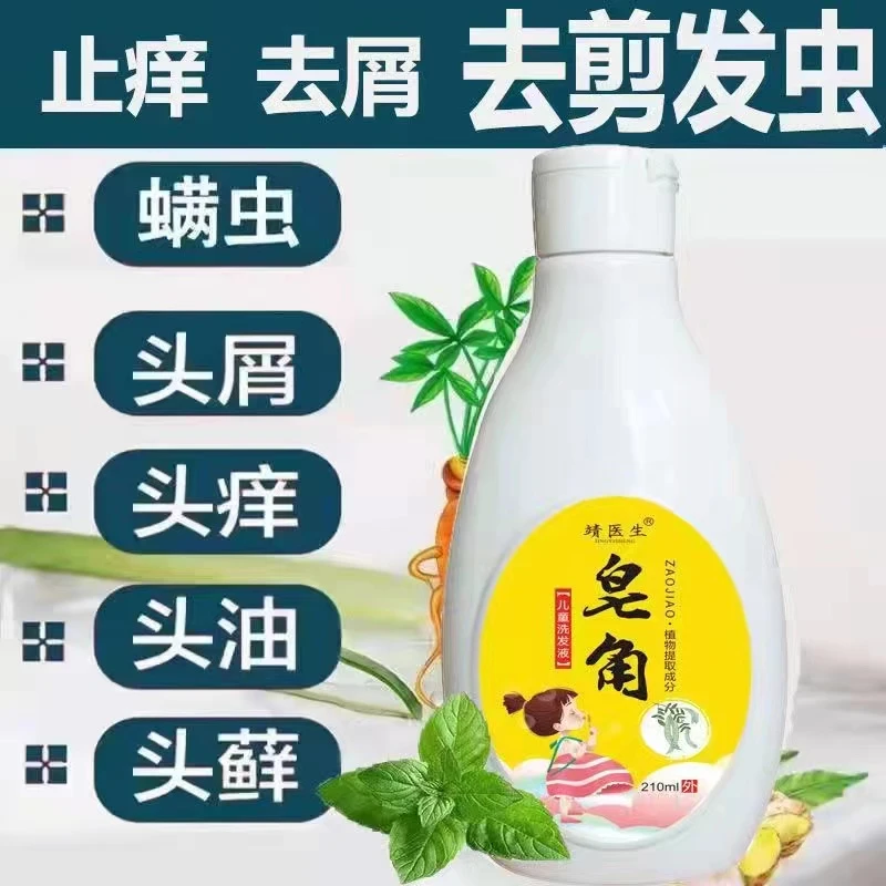 学生宝宝成人孕妇植物皂角止痒去屑控油除头螨虫天然植物洗发水