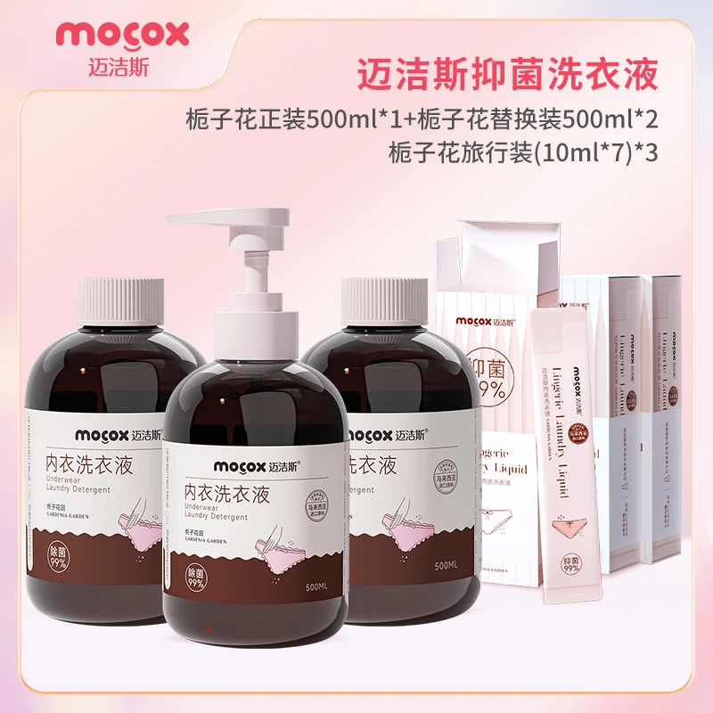迈洁斯植萃内衣洗衣液除菌祛除黄渍血渍内衣洗液套装X1