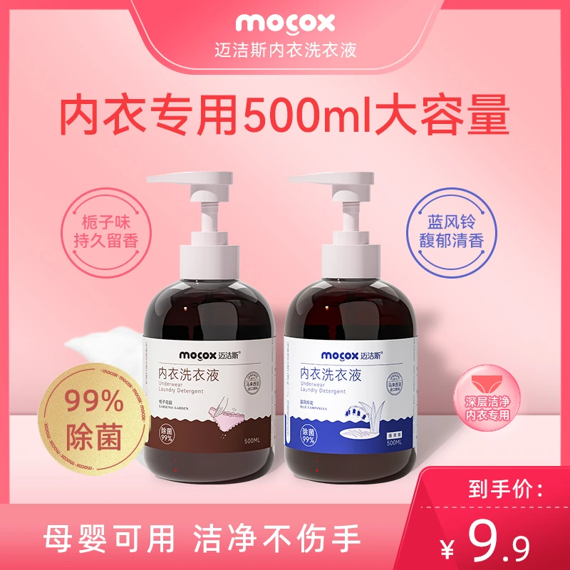 迈洁斯女士内衣专用洗衣液除菌去污渍去血渍内裤清洗液家用大容量