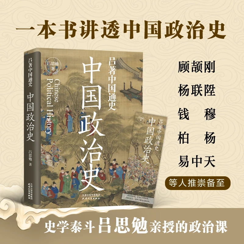 官方正版中国政治史吕思勉著中国通史系列书籍历史一本书讲透中国