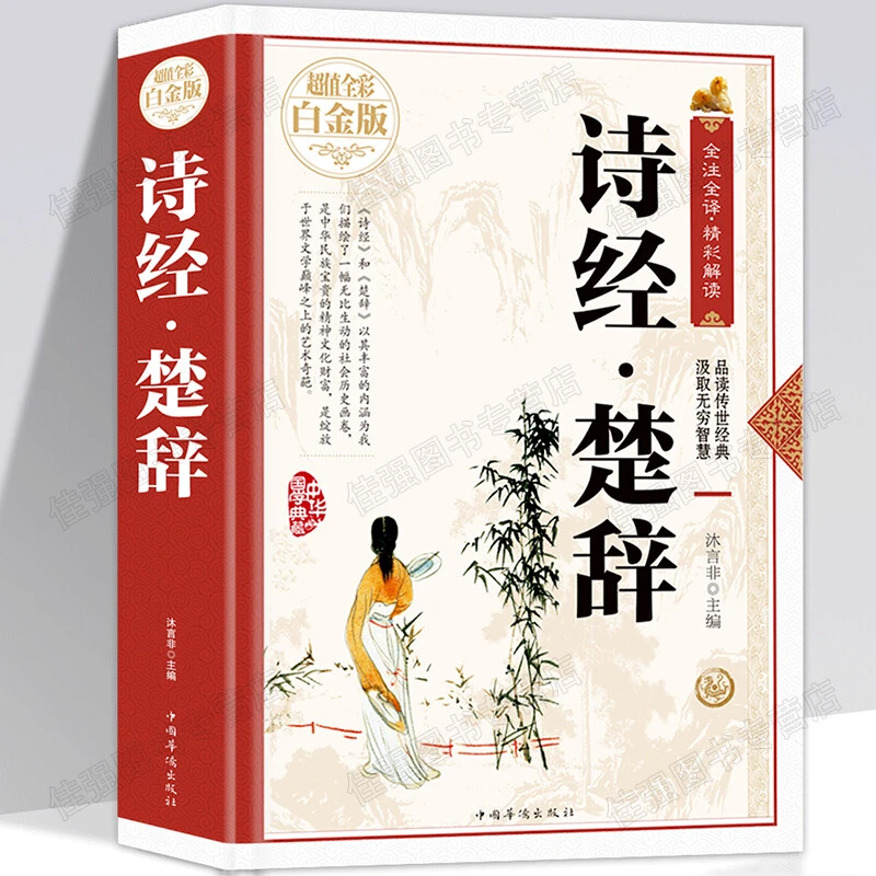 诗经楚辞取名起名全集鉴赏辞典原著正版全套珍藏版风雅颂书籍经典