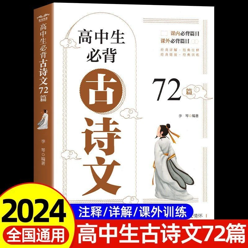 新高考高中生必背古诗文72篇高中高一二三年级推荐必背古诗词