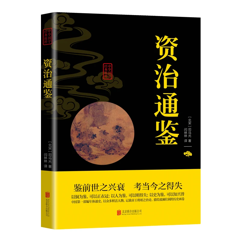 正版资治通鉴正版书籍白话文版文白对照历史版中国通史课外书