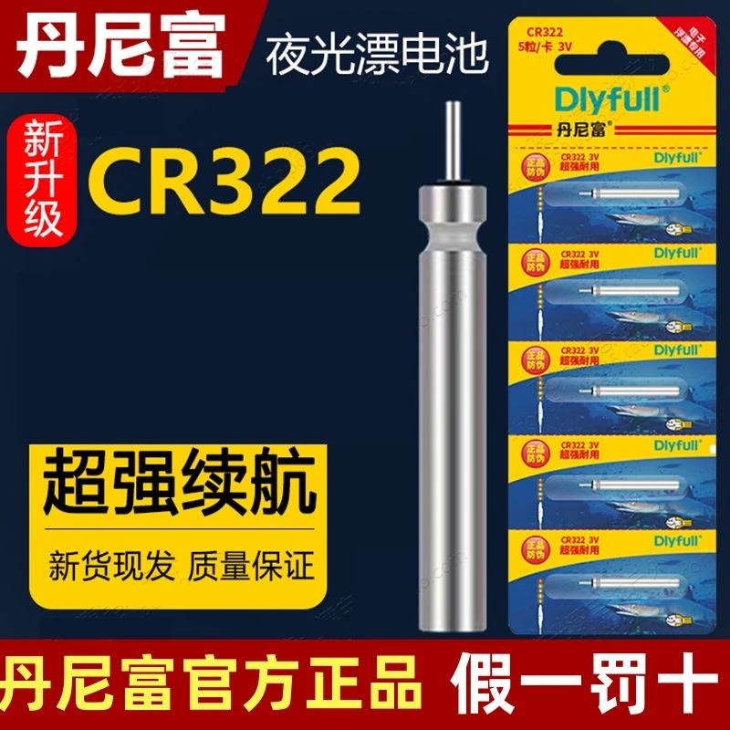 丹尼富cr322夜光漂电池正品电子鱼漂小电池垂钓夜光浮漂电子新货