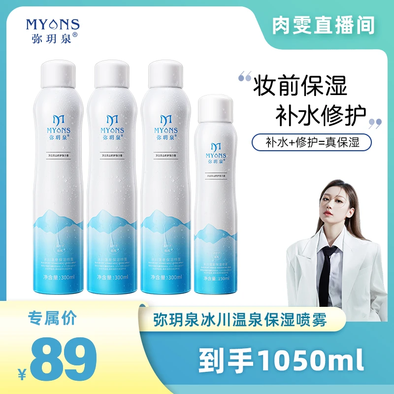 【肉雯专属 】弥玥泉冰川温泉补水喷雾 保湿喷雾 舒缓喷雾 爽肤水