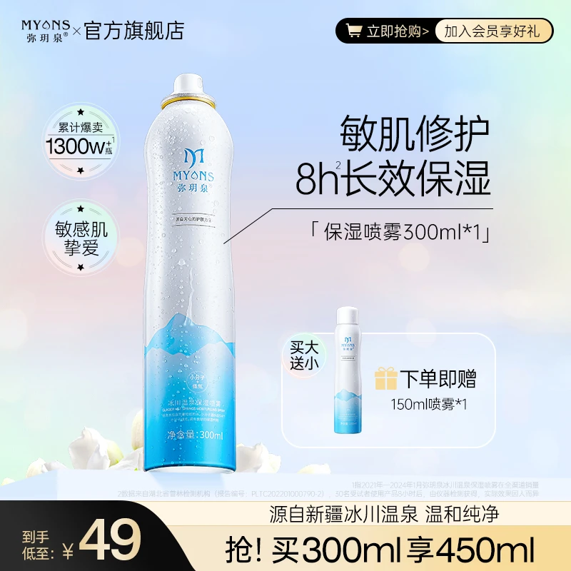 【叶璇专属】弥玥泉冰川温泉保湿补水喷雾舒缓妆前补水护肤爽肤水