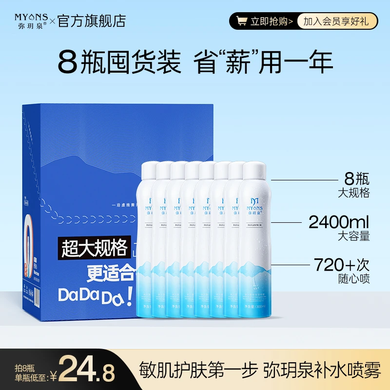 弥玥泉换季温泉保湿补水喷雾舒缓敏肌小分子大瓶肤囤货装