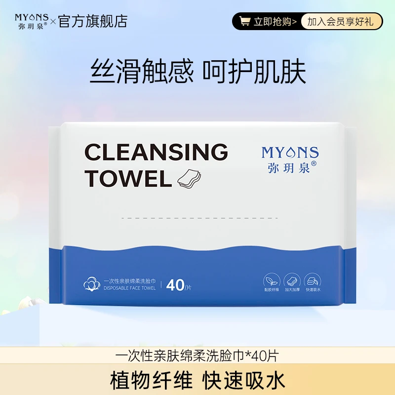 【Zy专属】弥玥泉一次性棉柔洁面巾*40片