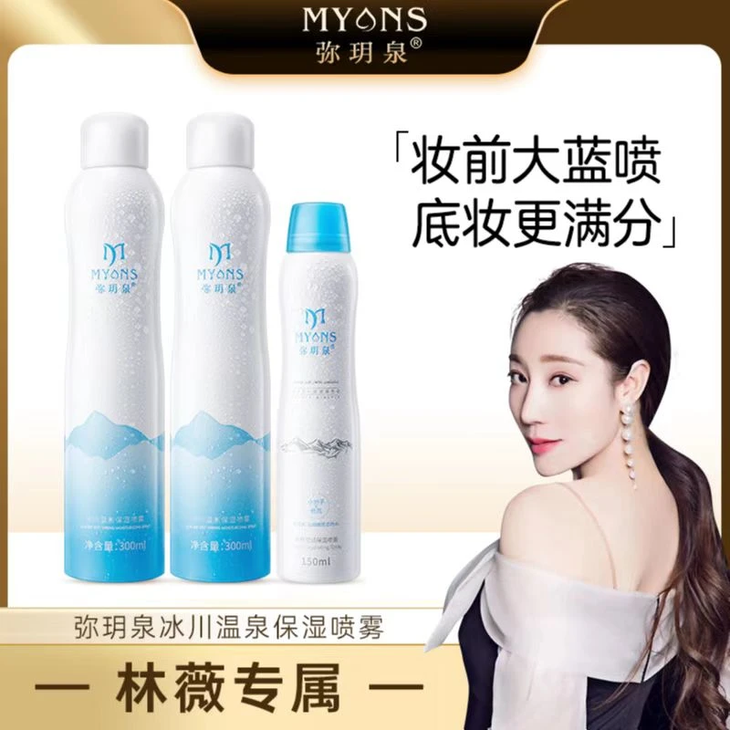 【林薇专属】弥玥泉冰川温泉舒缓补水喷雾保湿喷雾 妆前必备