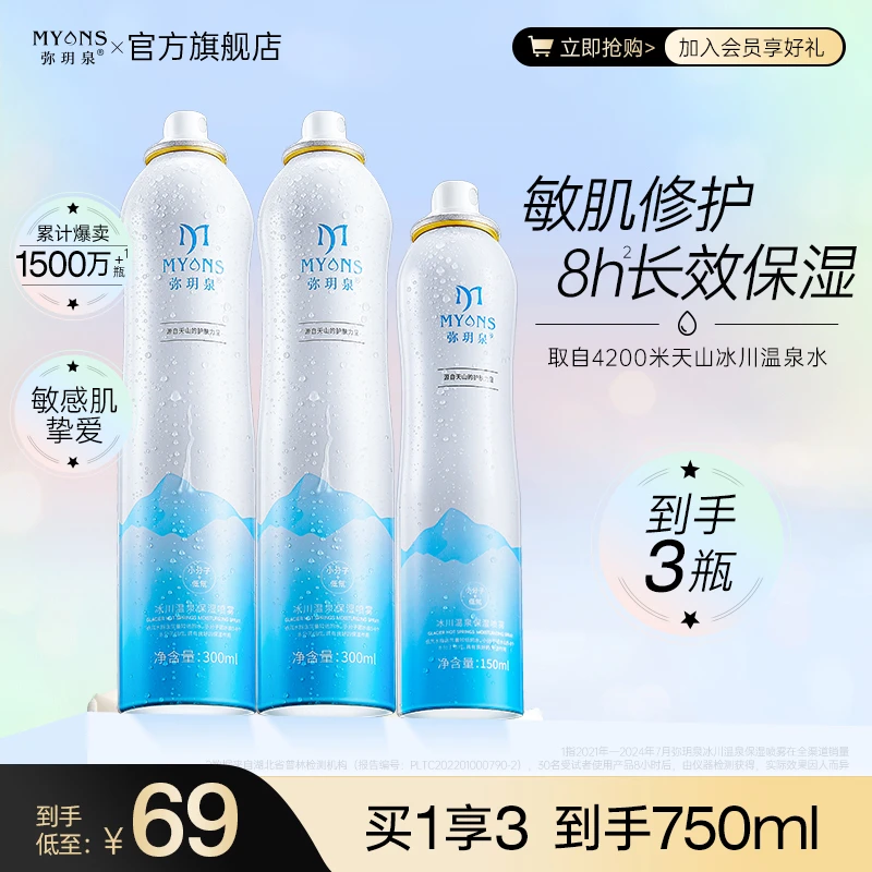 【预售】弥玥泉冰川温泉补水妆前保湿喷雾湿敷小分子护肤爽肤水