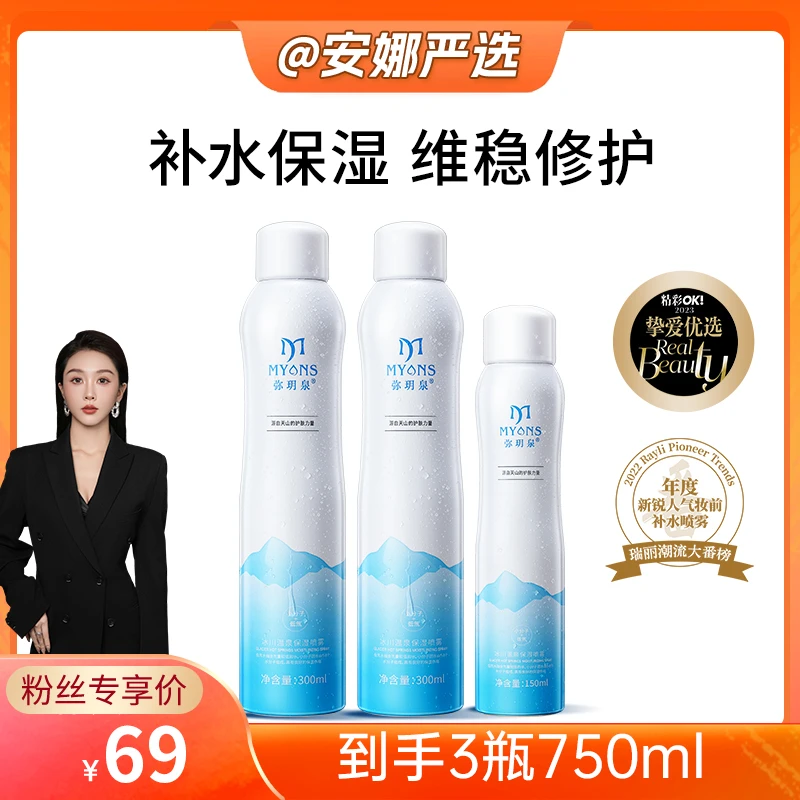 【安娜严选】弥玥泉冰川温泉补水喷雾保湿舒缓护肤爽肤水科学护肤
