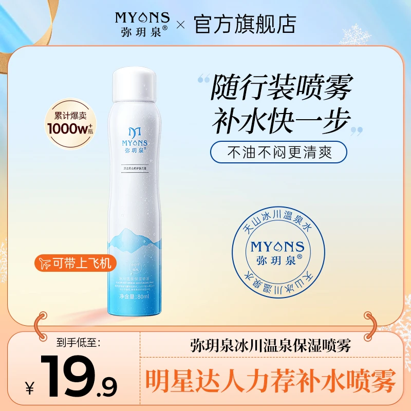 弥玥泉冰川温泉补水喷雾  舒缓喷雾 妆前喷雾 80ml 小分子温泉水