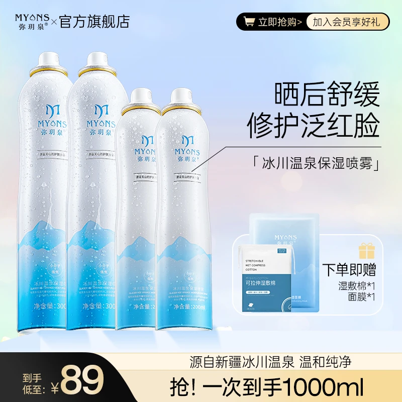 【弥玥泉】冰川温泉保湿补水喷雾舒缓小分子爽肤水修护湿敷科学护肤