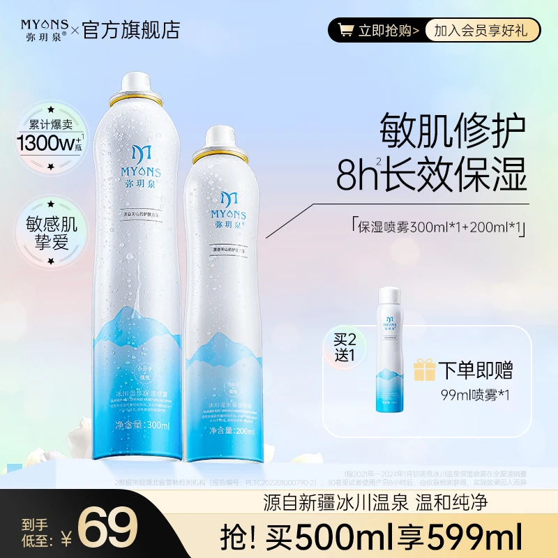 弥玥泉冰川温泉保湿喷雾 补水舒缓敏肌修护爽肤水cxwl