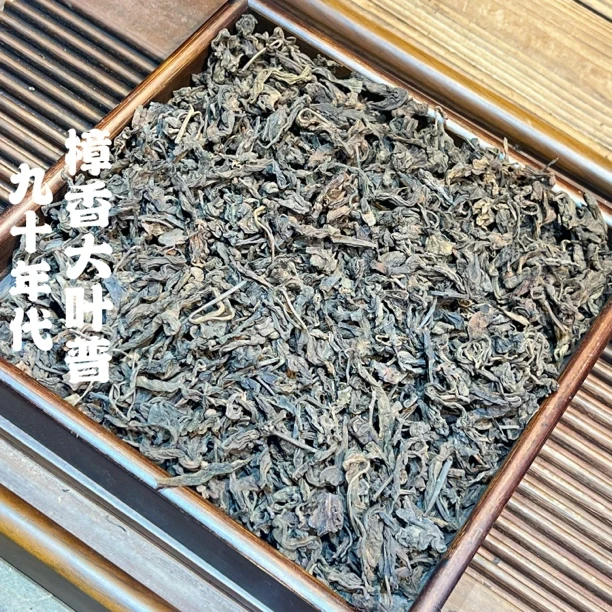 1999年熟普樟香老树茶 条索紧实汤色酒红胶感丰富浓郁 散茶250g