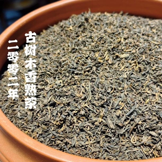 2002年古树木香熟茶 木香浓郁棉滑陈红浓透亮 散茶250g/袋