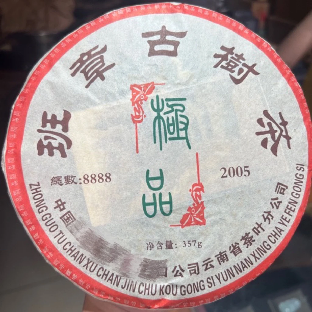 2005年班章生茶饼 茶气足广东仓回甘滑润甜水 357g/饼