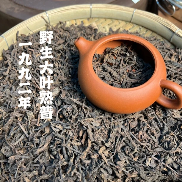 一九九二年野生大叶熟普 野韵足滑天然耐泡年份长轻发酵 250克/袋