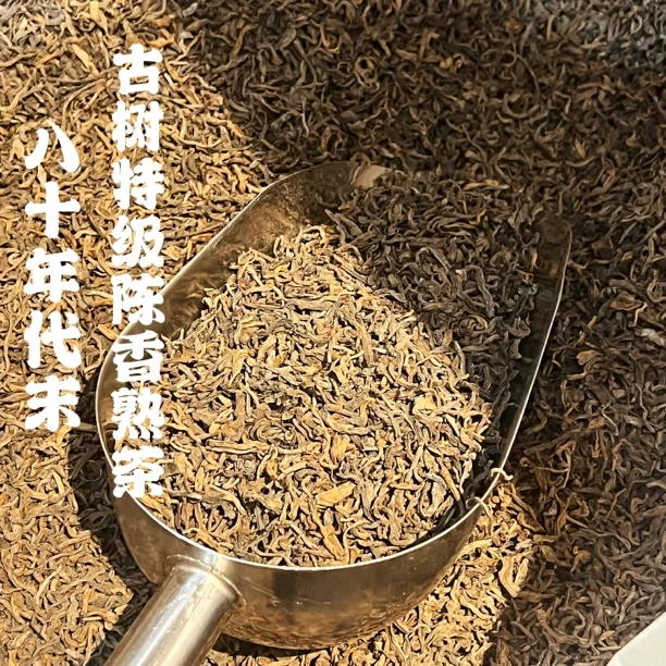 八十年代古树陈香宫廷熟茶 茶味浓陈耐泡茶味突出 散茶