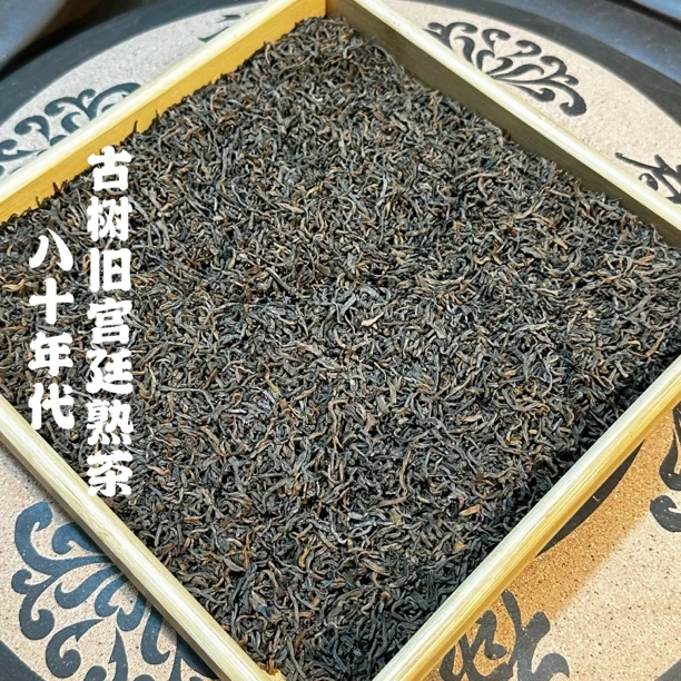 八十年代旧古树宫廷熟茶 陈香十足茶底饱满棉滑耐水 罐装
