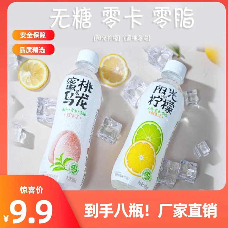 【到手8瓶仅9.9元】夏日阳光柠檬蜜桃乌龙小青柠味海盐苏打气泡水