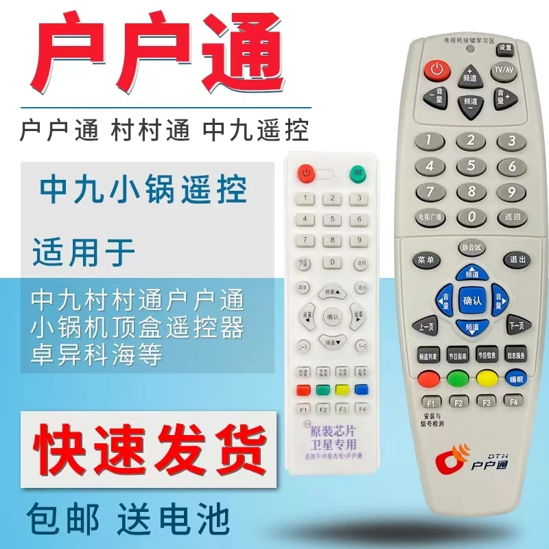 适用户户通机顶盒遥控器全国通用不分品牌直接使用锅盖机顶盒遥控
