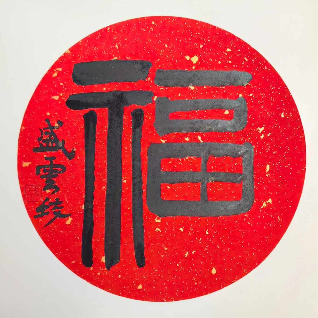 盛云蛟老师书法作品真迹【元旦活动】