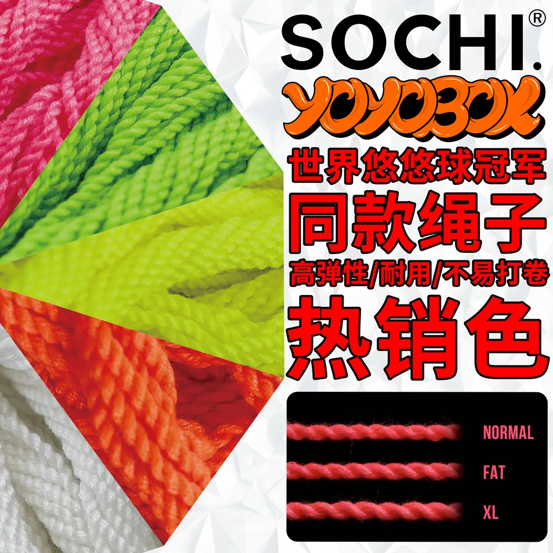 SOCHI 悠悠球绳子 专业悠悠球竞技绳子