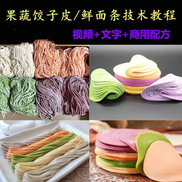 商用鲜面条技术配方教程 五彩果蔬湿面条机器小吃配方手工手擀面