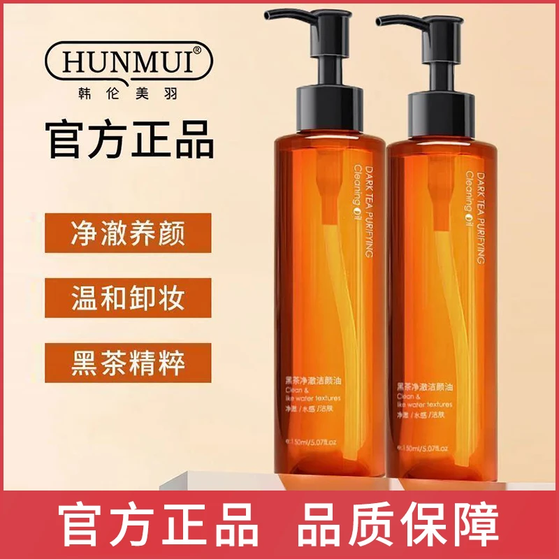 韩伦美羽黑茶净澈洁颜油温和清洁毛孔眼唇脸卸妆液水感多效卸妆水