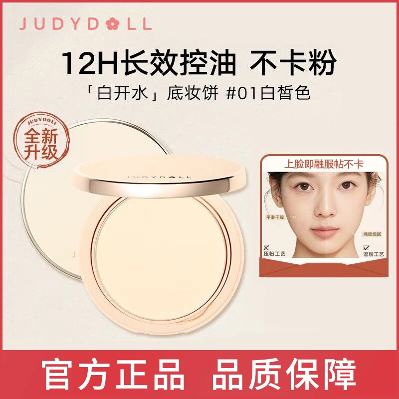 Judydoll橘朵白开水粉饼控油持久定妆遮瑕补妆蜜粉饼底妆服帖平滑