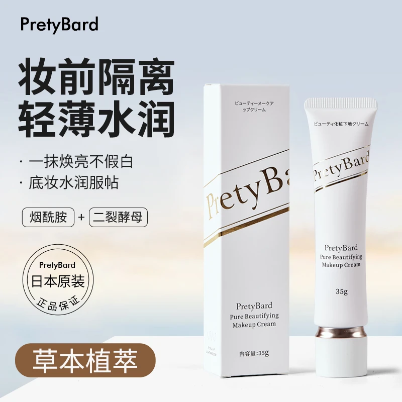 pretybard隔离遮瑕补水轻薄烟酰胺服帖底妆提亮肤色轻薄妆前乳