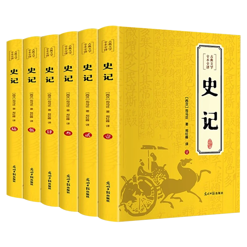 正版【原著无删减】史记全册共六册正版原著全套青少年版课外阅读