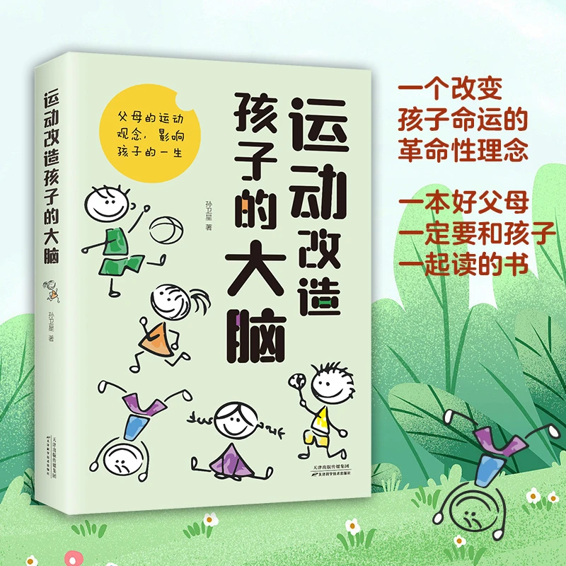 正版运动改造孩子的大脑正版原著父母的运动观念影响孩子一生书籍