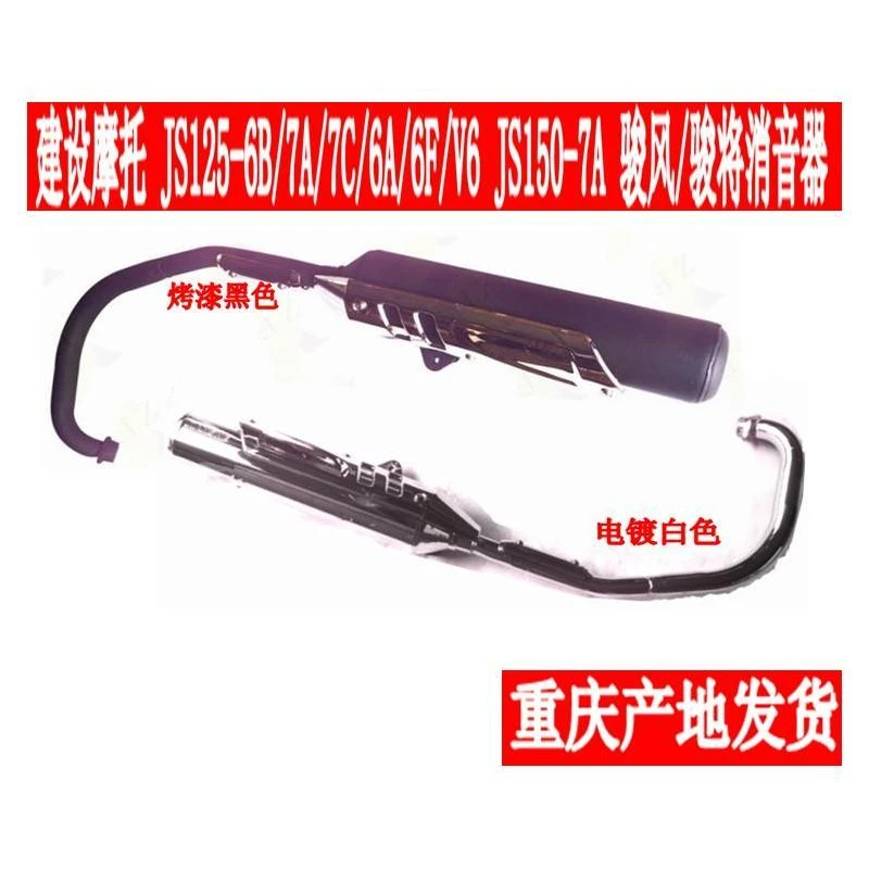 建设JS125-6B-7A-7C-6A-6F-V6 JS150-7A消音器排气管消声器排