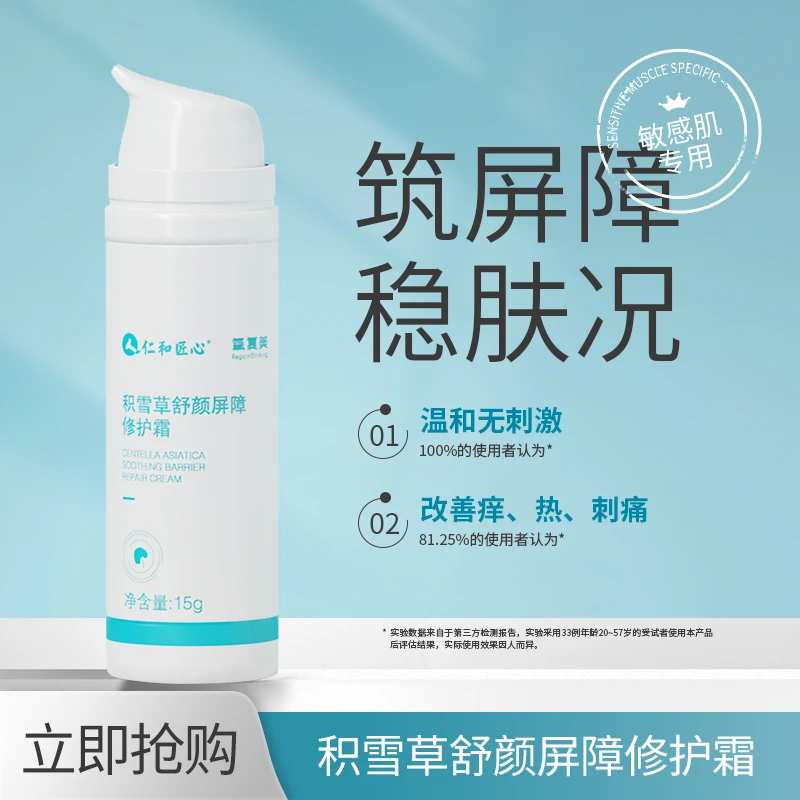人 仁和匠心七叶树积雪草舒颜积雪草面霜屏障修护霜温和舒缓面霜