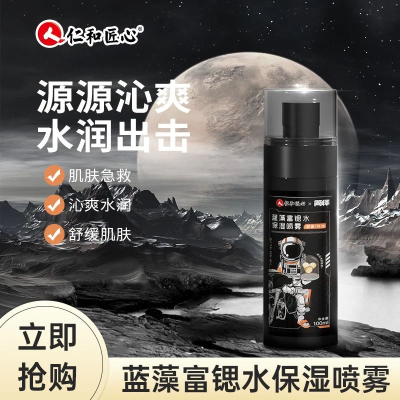 【新品福利】仁和匠心简怿蓝藻焕活富锶水保湿喷雾舒缓滋润