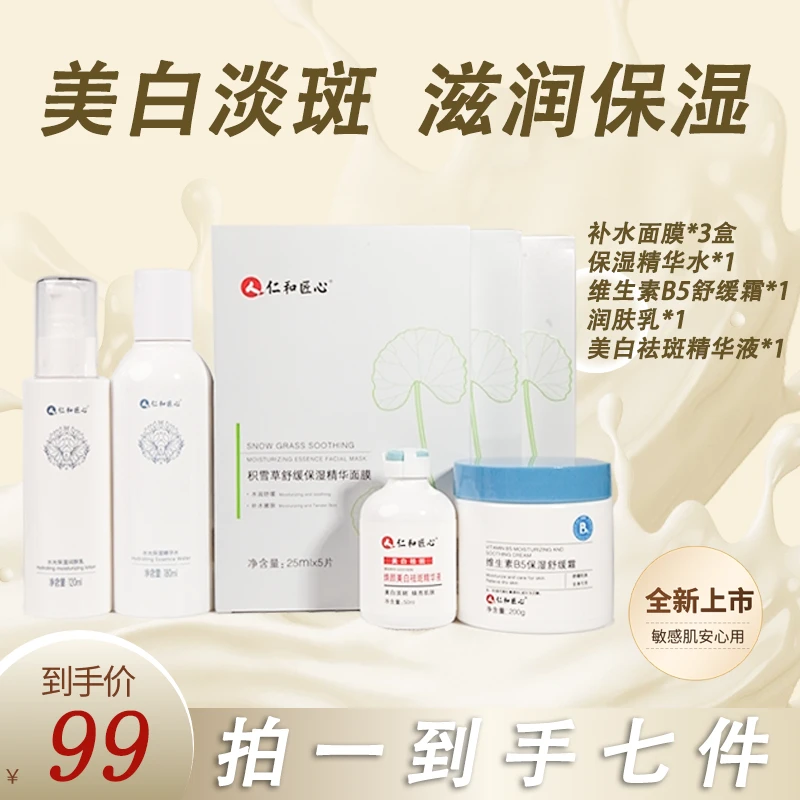 【美白滋润】美白淡斑滋润套装仁和匠心水光美白滋润7件套