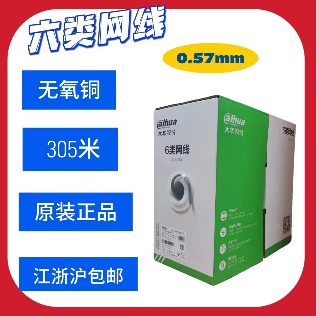 Dahua/大华股份六类 CAT6类网线 高速千兆网线