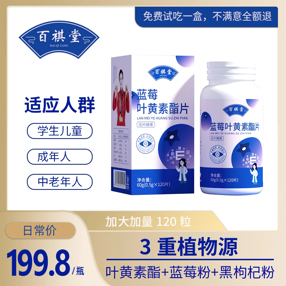 【欢欢专属】百祺堂B7-4蓝莓叶黄素酯片学生成人大人