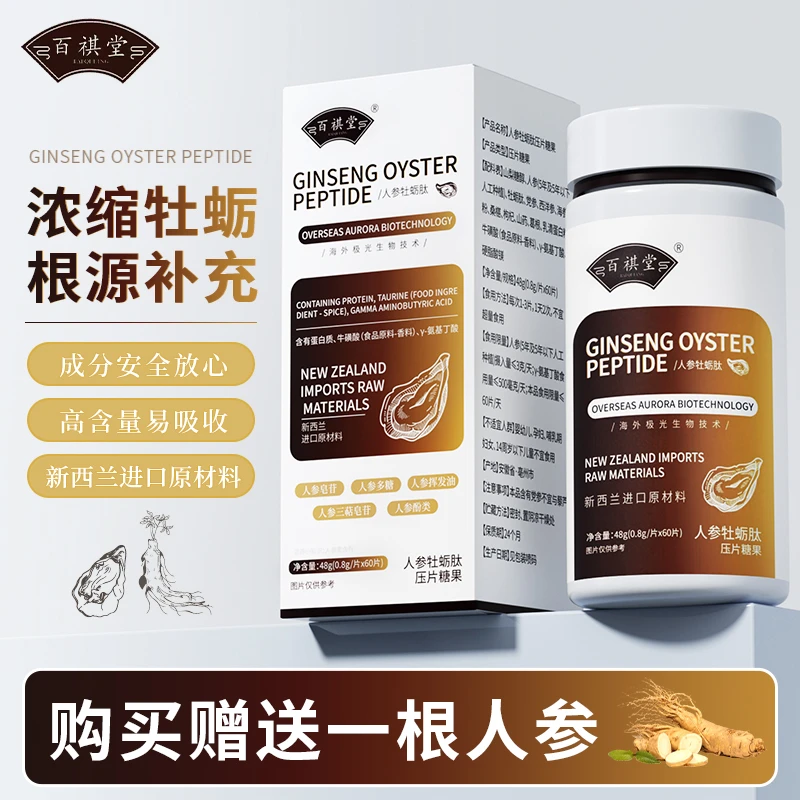 【试吃一盒】百祺堂新西兰进口原料人参牡蛎肽运动成人熬夜加班E1-5