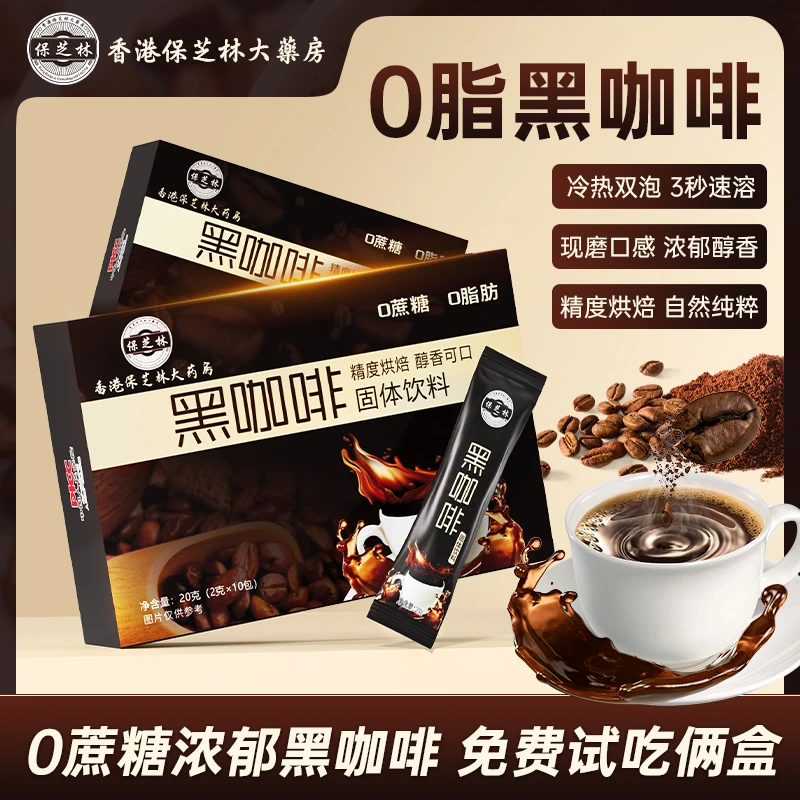 香港保芝林0脂黑咖啡0蔗糖3秒速溶F9-01囗感醇香冷热双泡10包/盒