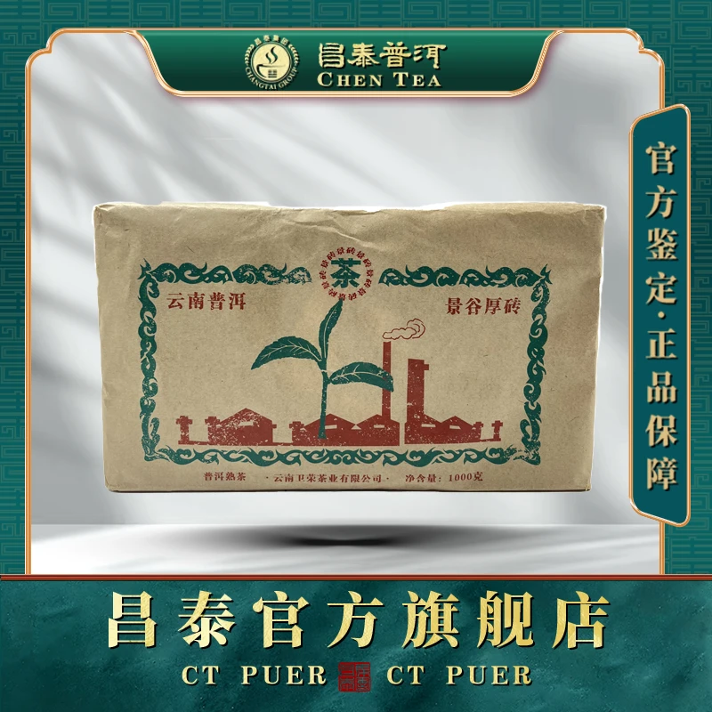 【昌泰普洱】 2023年景谷厚砖 1000g长期储存普洱茶生产