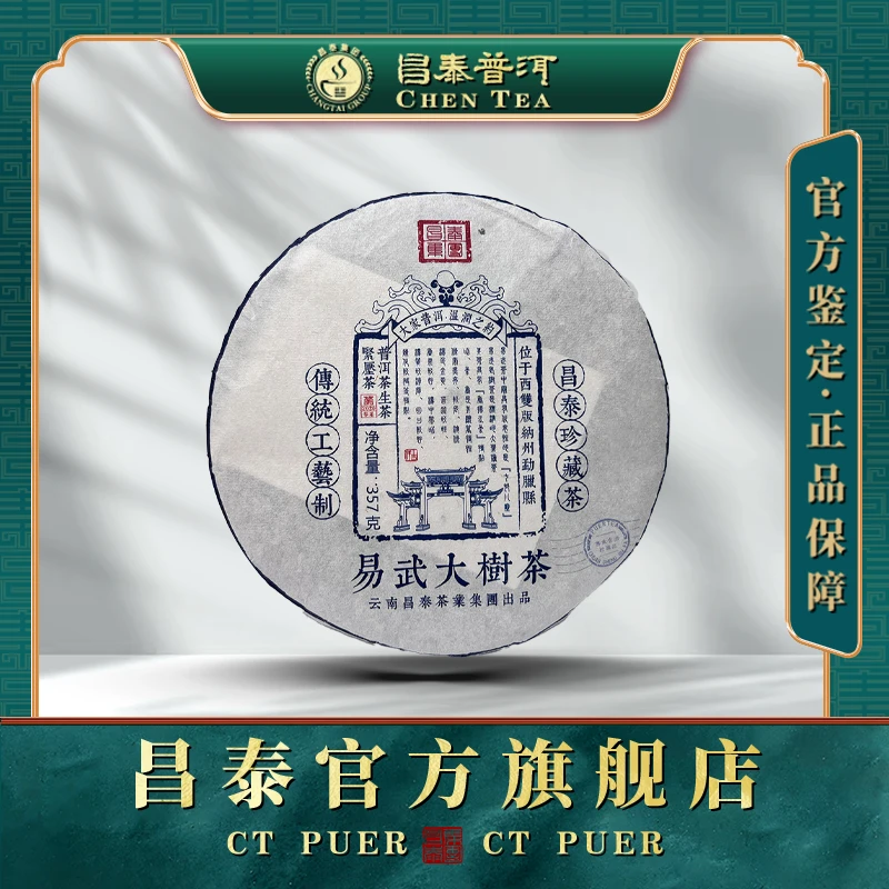 【昌泰普洱】2020年易武大树茶-口感香甜柔滑-熟果香浓郁生茶品质