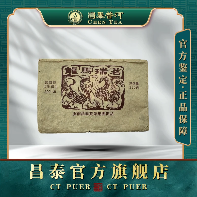 【昌泰普洱】2021年龙马瑞茗棕马普洱生茶250g干净好茶加工非常