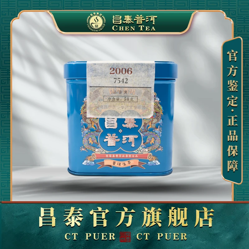 【昌泰普洱】2006年7542品鉴装50g-普洱茶