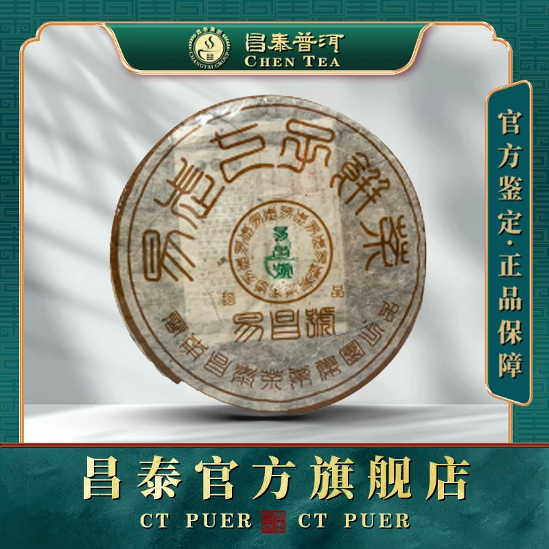 【昌泰普洱】2005年易昌号珍品（生茶）400g干净普洱茶好茶加工非常