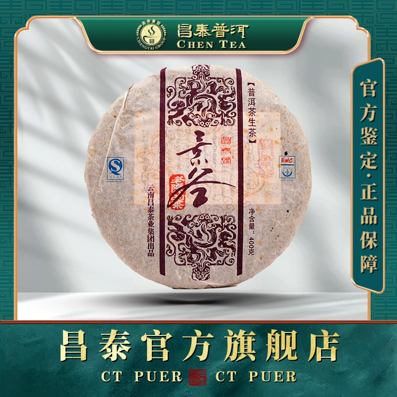 【昌泰普洱】2007年老陈的茶景谷400克 生茶普洱茶品质好茶干净非常